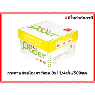 กระดาษต่อเนื่อง T.K.S  9x11 นิ้ว 4 ชั้น ไม่มีเส้น 500ชุด