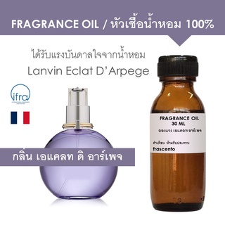 FRAGRANCE OIL - หัวเชื้อน้ำหอม แนวกลิ่น ลองแวง เอแคลท ดิ อาร์เพจ l Inspired by Lanvin Eclat D Arpege