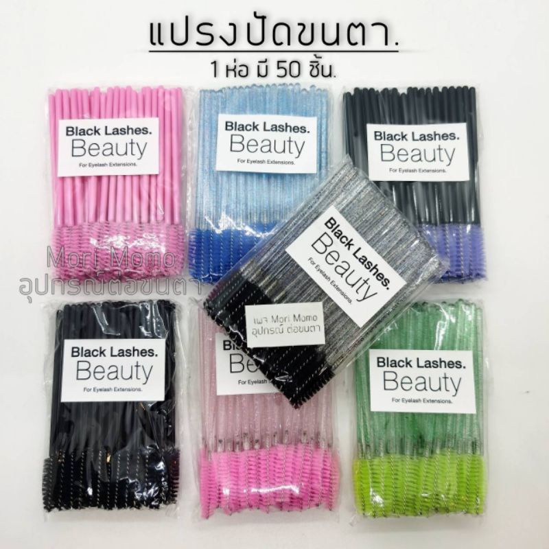 โพสนี้เป็น. แปรงปัดขนตา-ไมโครบัด.(ใช้กับงานต่อขนตา). พร้อม​ส่ง​จ้า.​