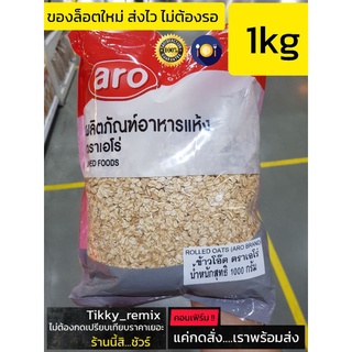 เอโร่ ซีเรียล ข้าวโอ๊ต ขนาด 1,000 กรัม 
Aro Cereal Oats