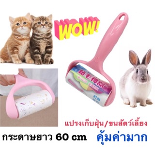 ลูกกลิ้งเก็บฝุ่น /ขนสัตว์เลี้ยง คุ้มค่ามาก ยาว 60 ชิ้น (ชิ้นละ 10 cm)