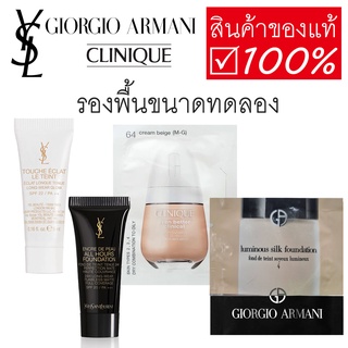 รองพื้น ขนาดทดลอง แบรนด์ YSL Clinique Giorgio Armani Clinique ของแท้ Foundation Sample Size พร้อมส่ง ขนาดพกพา Tester