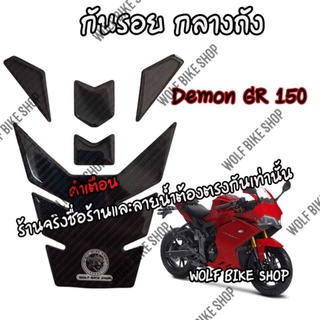 กันรอยถังน้ำมัน Demon Gr 150