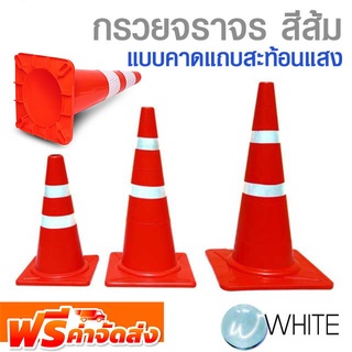 กรวยจราจร สีส้ม แบบคาดแถบสะท้อนแสง ขนาดคต่างๆ (Traffic Cone) จัดส่งฟรี!!!