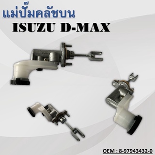 แม่ปั๊มคลัชตัวบน ISUZU D-MAX ปี2002-2005 #8-97943432-0 / CLUTCH MASTER CYLINDER