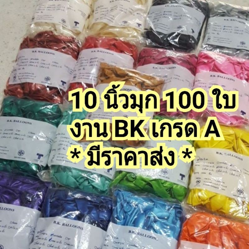 10 นิ้วมุก 100ใบ ลูกโป่งมุกBK ไม่แตกง่าย งานแท้ 100%