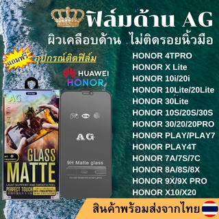 ฟิล์มกระจกเต็มจอ แบบด้าน AG HONOR 20/HONOR 20PRO/10Lite/20Lite/HONOR PLAY/HONOR 7A/7C/7S/8S/8X/9X/HONOR X Lite/20 PRO/