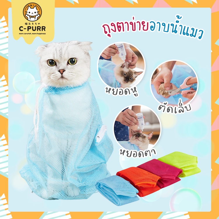 [ ลดล้างสต๊อค] ถุงอาบน้ำแมว ตาข่ายอาบน้ำแมว ตัดเล็บแมว หยอดตา หยอดหู ฉีดยา ป้องกันแมวข่วน