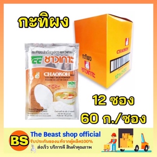 The beast Shop_(12ซอง) Chaokoh ชาวเกาะ กะทิผงสำเร็จรูป กะทิแท้100% กะทิกล่อง Coconut milk powder ทำขนมไทย ทำอาหาร ทำแกง