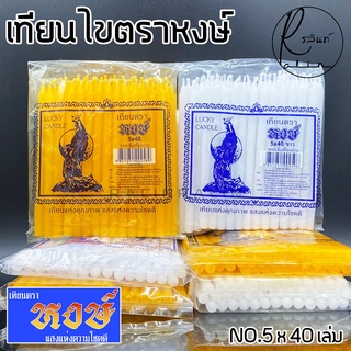 เทียนไข ตราหงษ์ 5x40 เทียนไหว้พระ LUCKY CANDLE (มี 2 สี เหลืองและขาว)