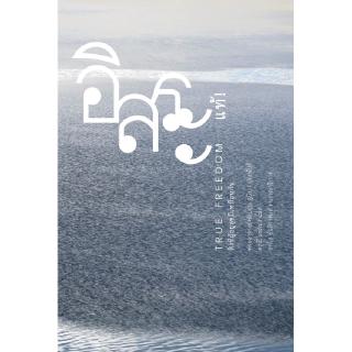 สวนเงินมีมา หนังสือ อิสระแท้! (True Freedom)