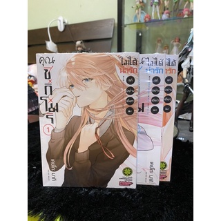 หนังสือการ์ตูน คุณชิคิโมริ ไม่ได้น่ารักแค่อย่างเดียวเล่ม 1-3