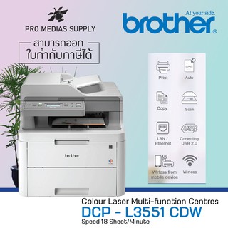 Printer Brother DCP-L3551CDW (สินค้ารับประกันศูนย์ 3 ปี) เครื่องใหม่ เลเซอร์สี