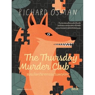 หนังสือนิยาย The Thursday Murder Club ชมรมไขคดีฆาตกรรมวันพฤหัสฯ : ริชาร์ด ออสแมน (Richard Osman) : สำนักพิมพ์ Beat (บีท)