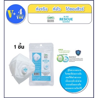 หน้ากากอนามัย N95 RESCUE GUARD PM2.5 (1 ชิ้น) กรองฝุ่นตั้งแต่ขนาด 0.1-0.3 ไมครอน ของแท้100% (P36)N95 ตรางู มีวาล์ว