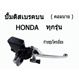 ปั๊มคอมบายดีสเบรคหน้าบน  (  Combi  )  คอมบาย   Click110i   /   Click 125   /   Honda ทุกรุ่น