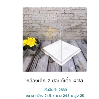 กล่องเค้กใส 2839ทรงเตี้ยฝาใส 2 ปอนด์ ขนาด 24.5*24.5*25 ซม