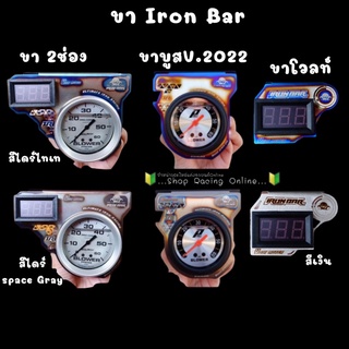 ขาวัดบูส ขาวัดบูสคู่โวลท์ IRon Bar