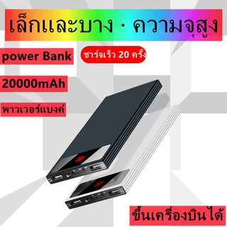 PowerBank 20000 mAh พาวเวอร์แบงค์ แบตสำรอง เพาเวอร์แบงค์ พาเวอร์แบงค์ แบตเตอรี่สำรอง พาวเวอร์แบงค์ของแท้ TS01