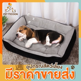 [🔥ขายส่ง] Pet Tycoon ที่นอนสัตว์เลี้ยง เบาะนอนสัตว์เลี้ยง ที่นอนสุนัข ที่นอนพรีเมียม ที่นอนสุนัขหนานุ่ม