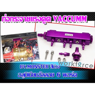 ท่อกระจาย แรงดูด สีม่วง อลูมิเนียมอัลลอย 6 พอร์ต Vaccumm Aluminum Alloy 6 Port (บล็อกสูญญากาศ) BY MONSTER