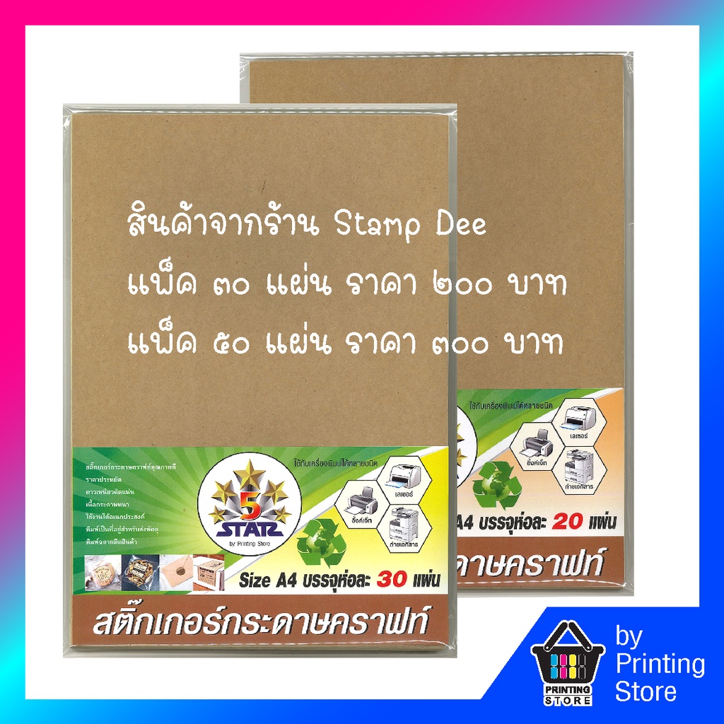 สติกเกอร์กระดาษคราฟท์ สติกเกอร์กระดาษสีน้ำตาล ขนาด A4 บรรจุ (30และ50 แผ่น/sheets) Brown Kraft paper sticker, size A4