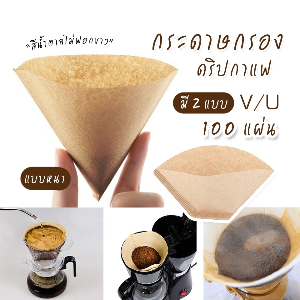 พร้อมส่ง กระดาษดริป 100แผ่น/1แพ็ค ไม่ฟอกขาว กรองกาแฟ กระดาษกรองกาแฟ dri Drip Coffee Paper Filter ทรง v ทรง u ส่งไว