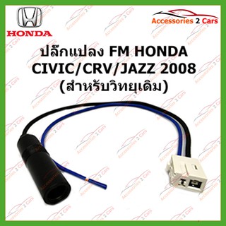 ปลั๊กแปลง FM HONDA CIVIC CRV JAZZ 2008 (วิทยุเดิม) ตัวผู้ รหัสFM-HO-07