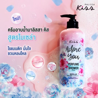 ครีมอาบน้ำมาลิสสา คิส เพอร์ฟูม ชาวเวอร์ อะดอร์ ยู 350 มล.