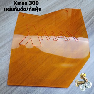 แผ่นกันฝุ่น กันดีด Xmax300 สีส้มใส สุดคูล