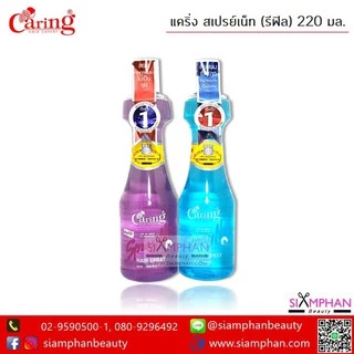 ✨มีส่งด่วน!✨ แคริ่ง สเปรย์เนท (หัวฉีด, รีฟิล) Caring Net Spray