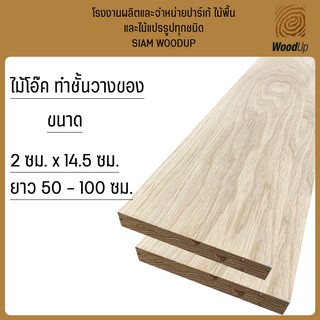 ไม้โอ๊ค ทำชั้นวางของ ขนาด 2 ซม. x 14.5 ซม. ยาว 50-100 ซม.