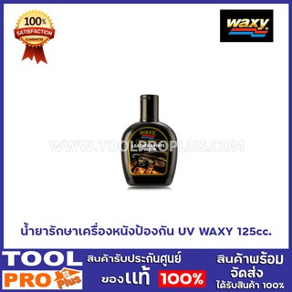 น้ำยาบำรุงเบาะหนัง 2 เเบบ น้ำยารักษาเครื่องหนังป้องกัน UV WAXY 125cc./น้ำยาบำรุงรักษาเครื่องหนัง WAXY 125cc.