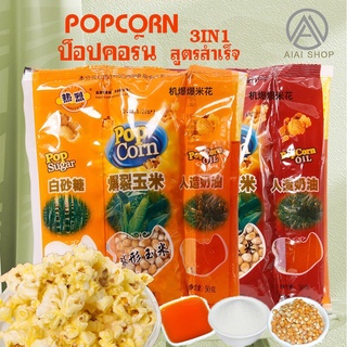 Popcorn ป๊อบคอน สูตรสำเร็จรูป มีรสดั่งเดิมและคาราเมล เพียง 5 นาที ทำเองได้ที่บ้าน ป๊อปคอร์น ขนม ปริมาณ 100กรัม/ถุง