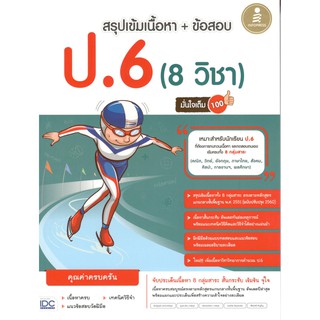 (IDC) 9786164871724สรุปเข้มเนื้อหา + ข้อสอบ ป.6 (8 วิชา) มั่นใจเต็ม 100