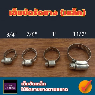 เข็มขัดรัดสายยาง กิ๊บรัดสายยาง แหวนรัดท่อ (เหล็ก) ขนาด 3/4"(19มิล),7/8"(22มิล),1"(25มิล),1-1/2"(38มิล) ใช้งานรัดกันซึม