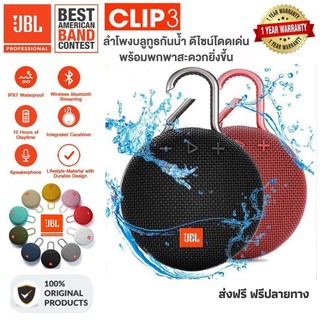 [ประกัน 1 ปี] ลำโพงบลูทูธ JBL Clip3 Bluetooth Speaker ลำโพงไร้สายแบบพกพากันน้ำ เสียงดี เบสแน่น คุณภาพดี ส่งฟรี ฟรีปลายทา