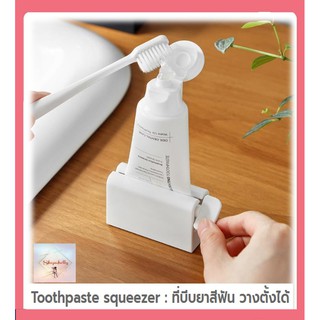 SH82 ที่บีบยาสีฟัน วางตั้งได้ Toothpaste squeezer