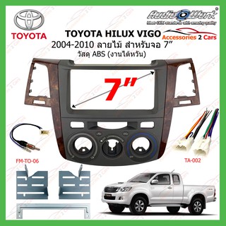 แผงหน้ากากวิทยุTOYOTA HILUX VIGO(AUDIO WORK) ปี 2004-2010 สีลายไม้ ขนาดจอ 7 นิ้ว (200m)  รหัสTO-VG-02980