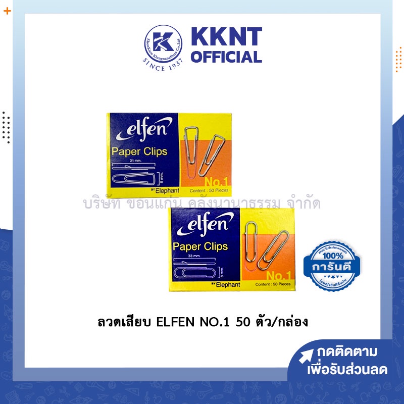 💙KKNT | ลวดเสียบตัวเหลี่ยม ตัวกลม ELFEN ชุบ NO.1 ลวดเสียบกระดาษ 50 ตัว/กล่อง (รา