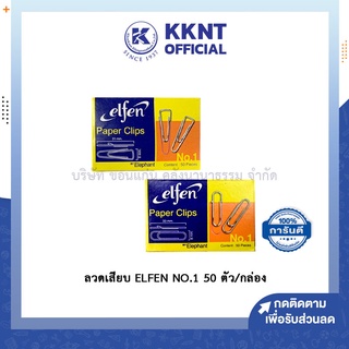 💙KKNT | ลวดเสียบตัวเหลี่ยม ตัวกลม ELFEN ชุบ NO.1 ลวดเสียบกระดาษ 50 ตัว/กล่อง (ราคา/กล่อง)