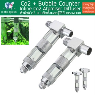 Inline Co2 Atomiser Diffuser + นับฟอง อินไลน์ดิฟฟิวเซอร์สำหรับคาร์บอนไดออกไซด์ หัวดิฟ Co2 แบบติดตั้งนอกตู้ใช้กับกรองนอก