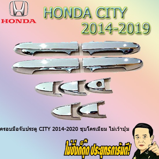 ครอบมือจับประตู/กันรอยมือจับประตู/มือจับประตู ฮอนด้า ซิตี้ 2014-2020 Honda City 2014-2020 ชุบโครเมี่ยม ไม่เว้าปุ่ม