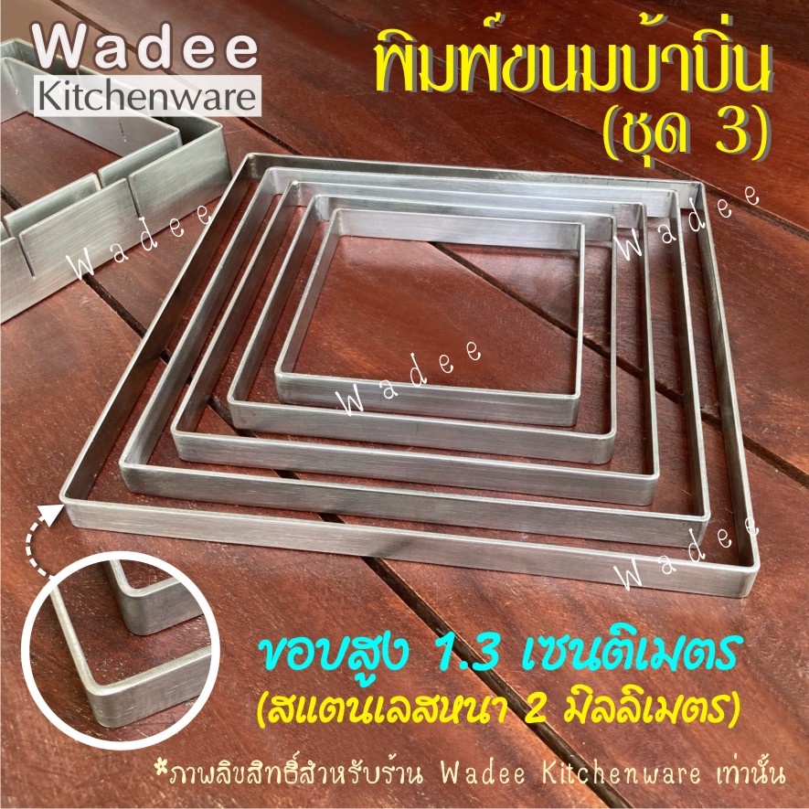 (ชุดที่ 3) พิมพ์ขนมบ้าบิ่นสแตนเลสแท้ 💯 ขอบสูง 1.3 ซม. (ความหนา 2 มม.) (1 ชิ้น)