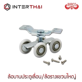 BARCO ล้อรางแขวนใหญ่ ล้อบานประตูเลื่อน 1.6 นิ้ว (จำหน่ายเป็นคู่)