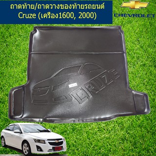 ถาดท้ายรถยนต์/ถาดวางของท้ายรถ Cruze (เครื่อง1600, 2000)