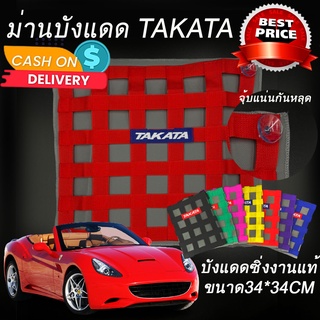 ม่านบังแดด ม่านบังแดดซิ่ง ตาข่ายบังแดดซิ่ง Takata ใส่ได้กับรถทุกรุ่นทุกปี สีแดง