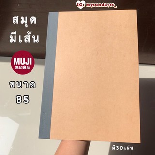 MUJI 📒 สมุดโน้ตมูจิ มีเส้น ขนาดB5 แบบเดี่ยว/แบบแพ็ค