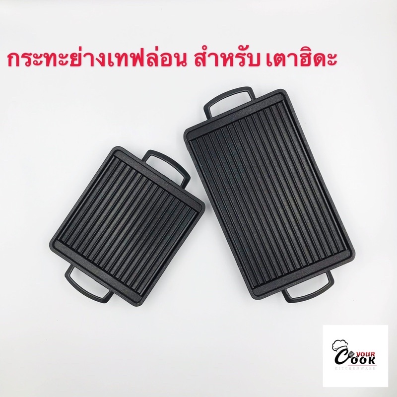 Yourcook - เตาฮิดะ เตาปิ้งย่างญี่ปุ่น เตาปิ้งย่าง แถมฟรีถ่านอัดแท่ง 1 แพ็ค