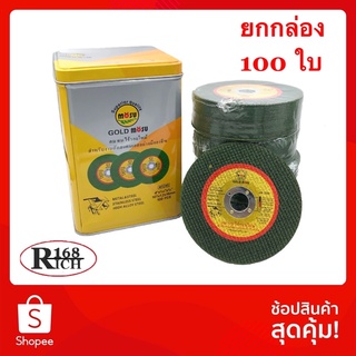 กล่องเหลือง | ใบตัด เหล็ก - สแตนเลส ขนาด 4 นิ้ว ( 107 mm. ) สี เขียว (100 แผ่น) | Rich168Trading